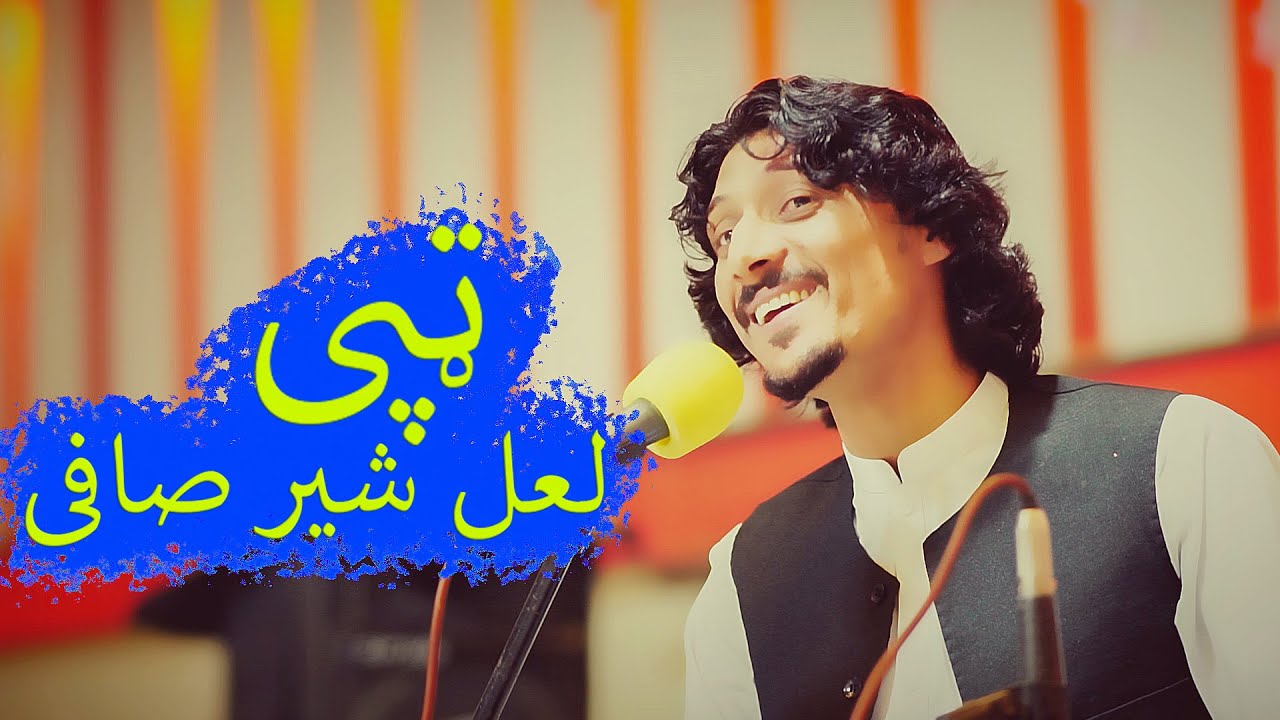 #poshtonewsong #tappy Lal Sher New Beautiful Tappy 🔥  لعل شیر صافی نوی ټپی