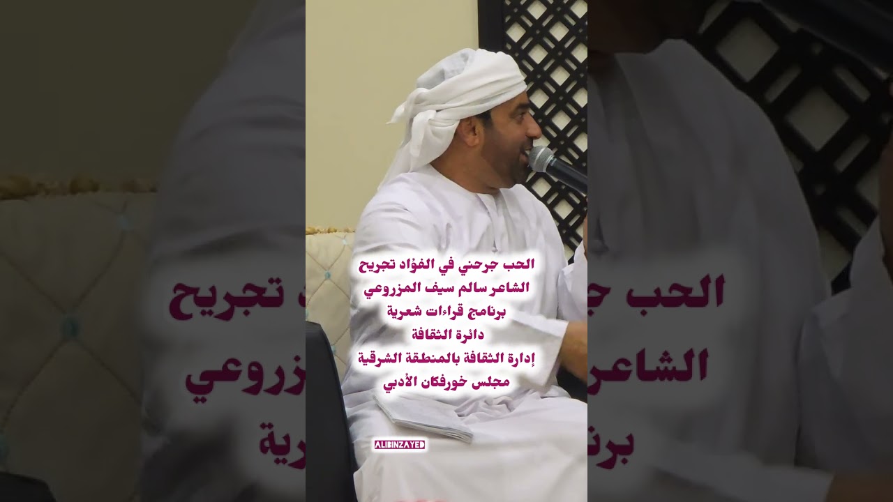 الحب جرحني في الفؤاد تجريح؛ الشاعر سالم سيف المزروعي؛ برنامج قراءات شعريةدائرة الثقافة 