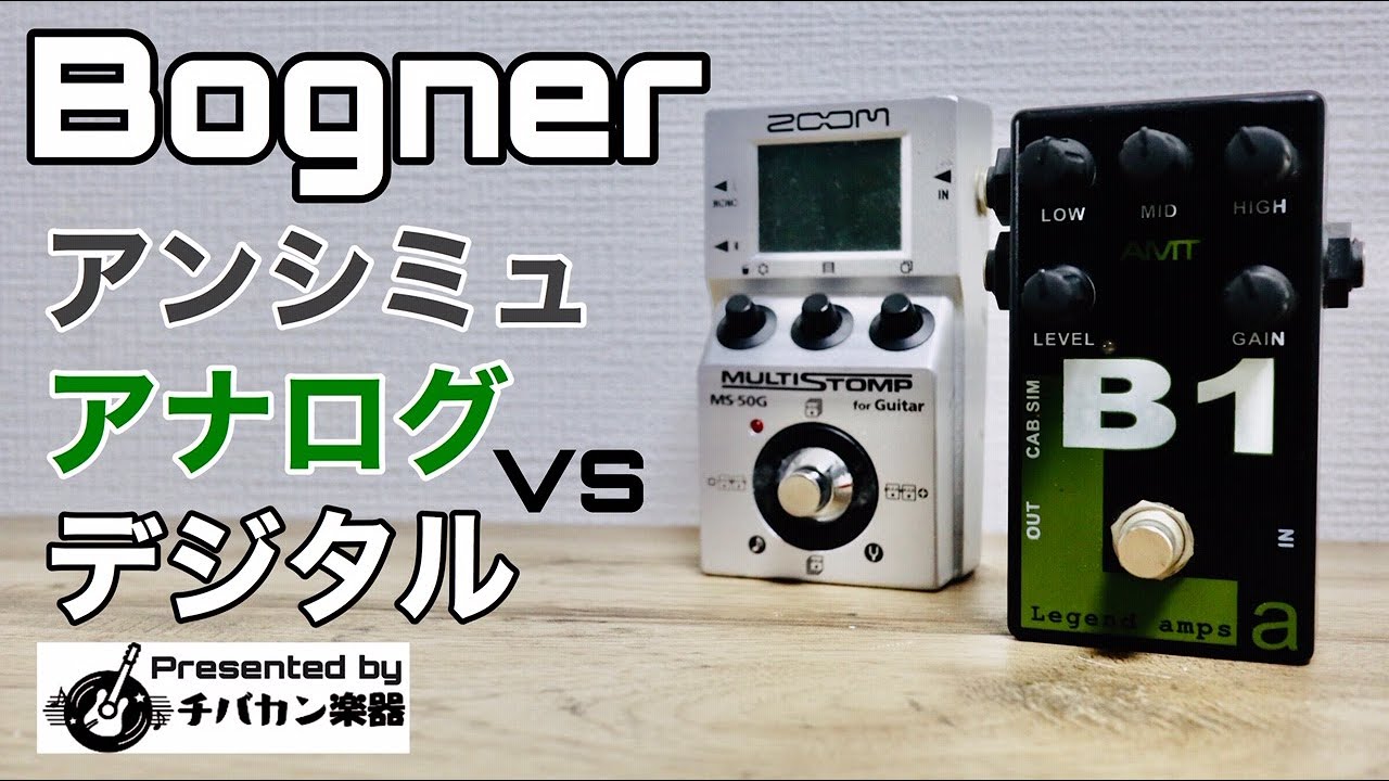 Bognerアンプシミュレータ/アナログとデジタルを鳴らし比べ!!AMT B-1(アナログ)とZOOM MS-50G(デジタル)の違い🎸Presented by チバカン楽器