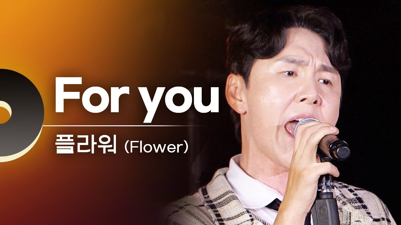 플라워(Flower) - For you | 문화콘서트 난장 20230914 방송