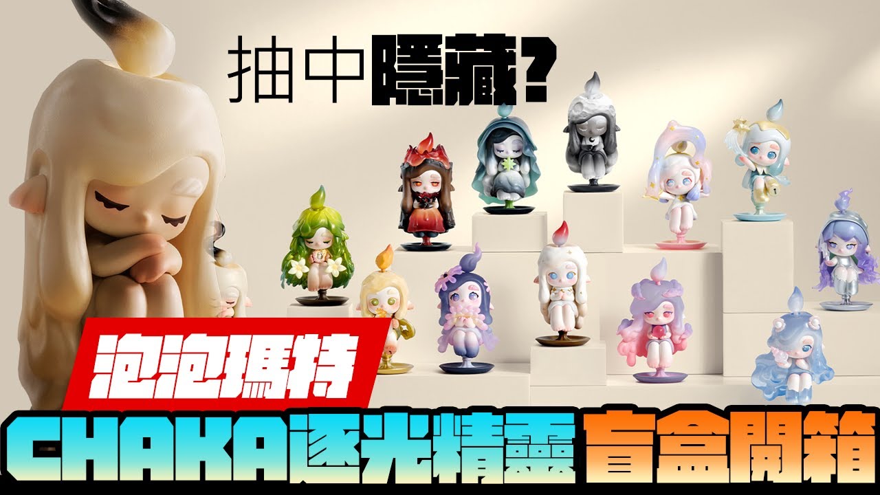 泡泡瑪特逐光精靈系列盲盒，設計師概念大公開