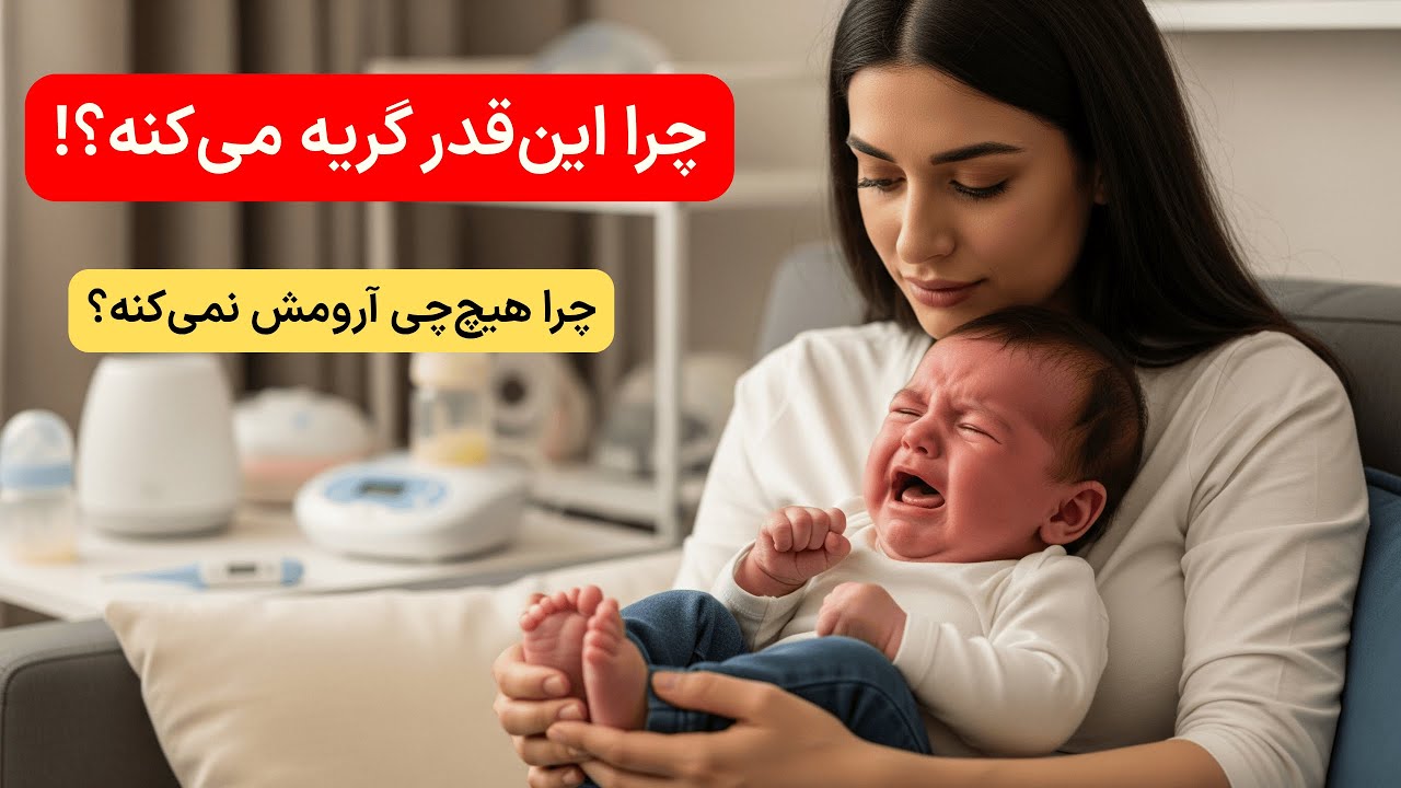 چرا نوزاد من زیاد گریه می‌کند؟ جواب اینجاست!