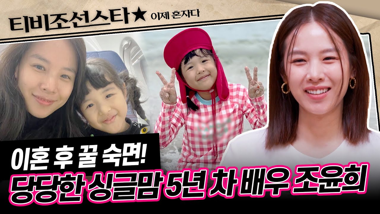 [#이제혼자다] (1시간) 재혼은 거부, 연애는 가능! 배우 조윤희가 느낀 이혼 후 불편한 점은? #TVCHOSUNSTAR (TV CHOSUN 240709 방송)