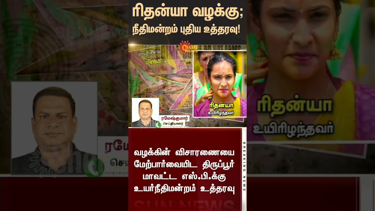 Tiruppur Rithanya case latest update | High Court News Order | Tamil news | Latest news | Sunnews