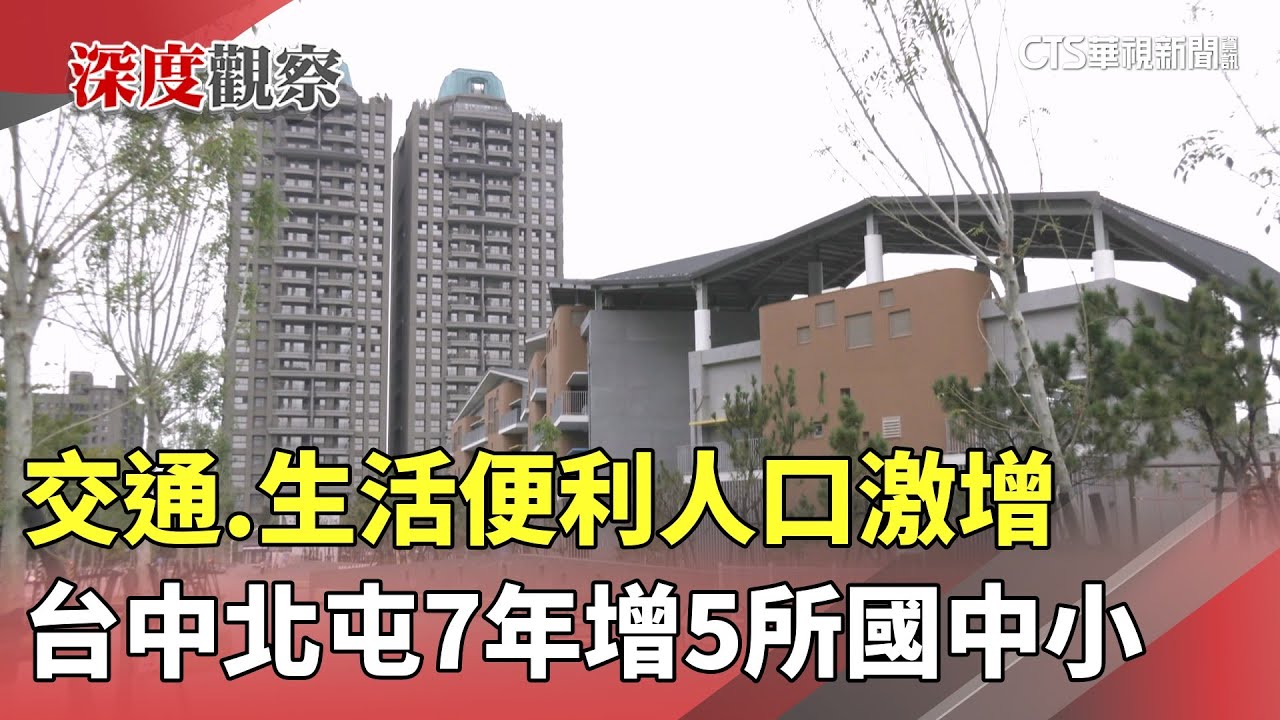 交通.生活便利人口激增　台中北屯7年增5所國中小｜華視新聞 20250924 @CtsTw