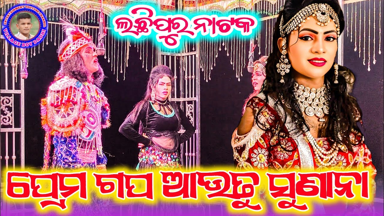 Lachhipur Natak Hero Heroine Milan Scene ♥️ Romantic song //Village boy dadhi Contact  9556110800