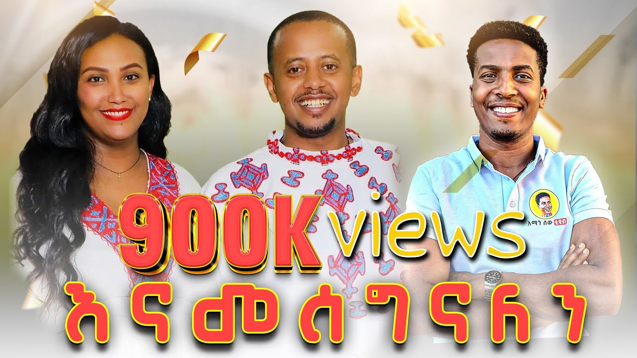 🔴የልጅ ፍቅር ይለያል እሼ እና ሜሊ ያልጠበቁት ነገር ምንድን ነው??? comedian aman bisetegn aman sew አማን ሰው