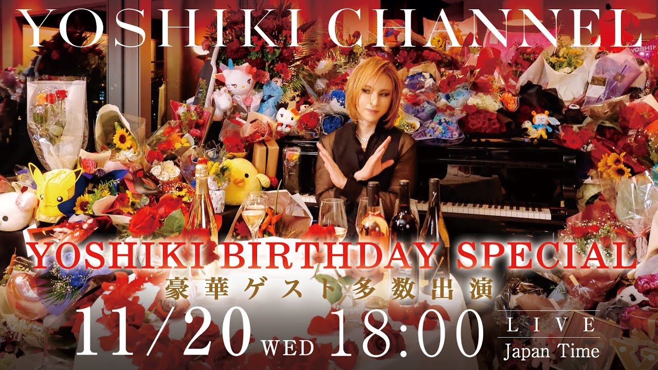 11/20 YOSHIKI BIRTHDAY SPECIAL 放送決定! 世界初!? AI YOSHIKIと本人による対談生放送 YOSHIKI CHANNELに豪華ゲストが登場【無料放送】
