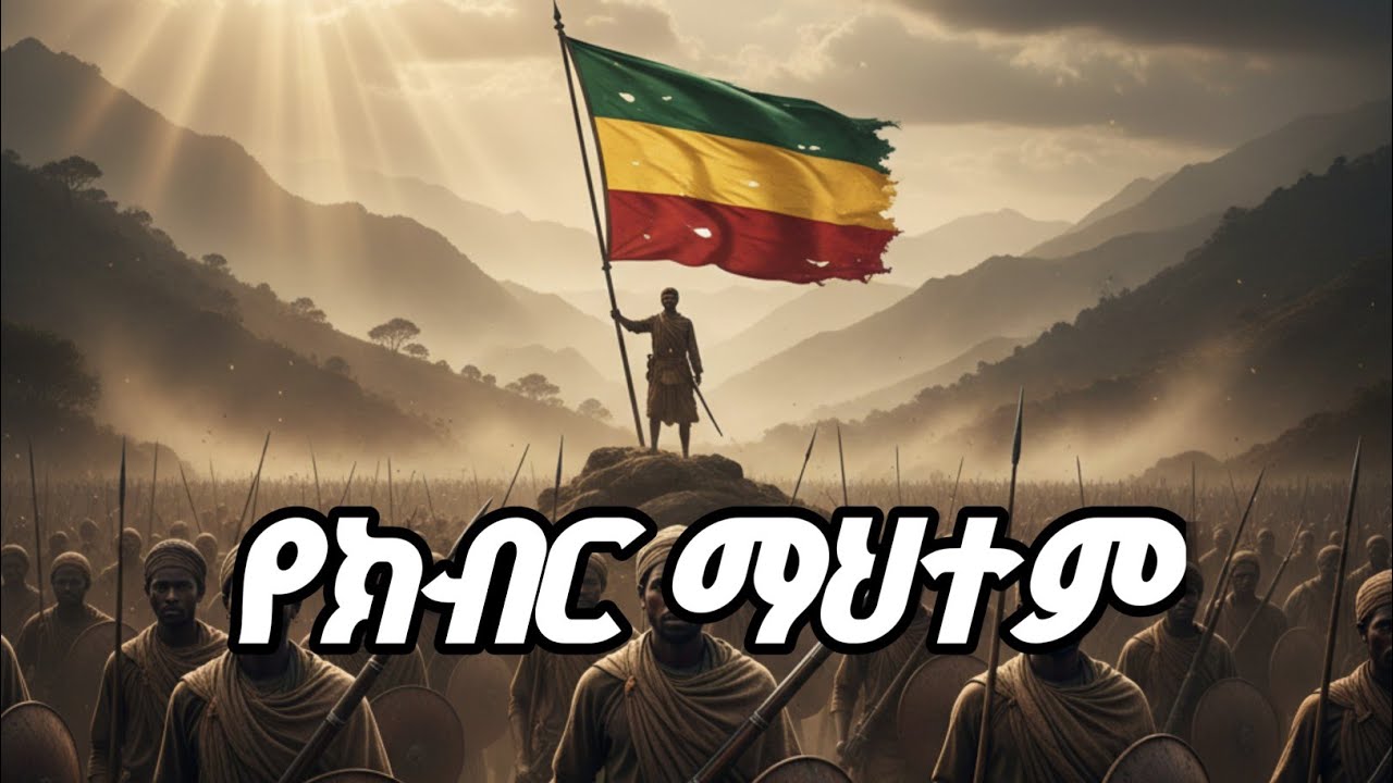 የክብር ማህተም/#adwa #song #ai 