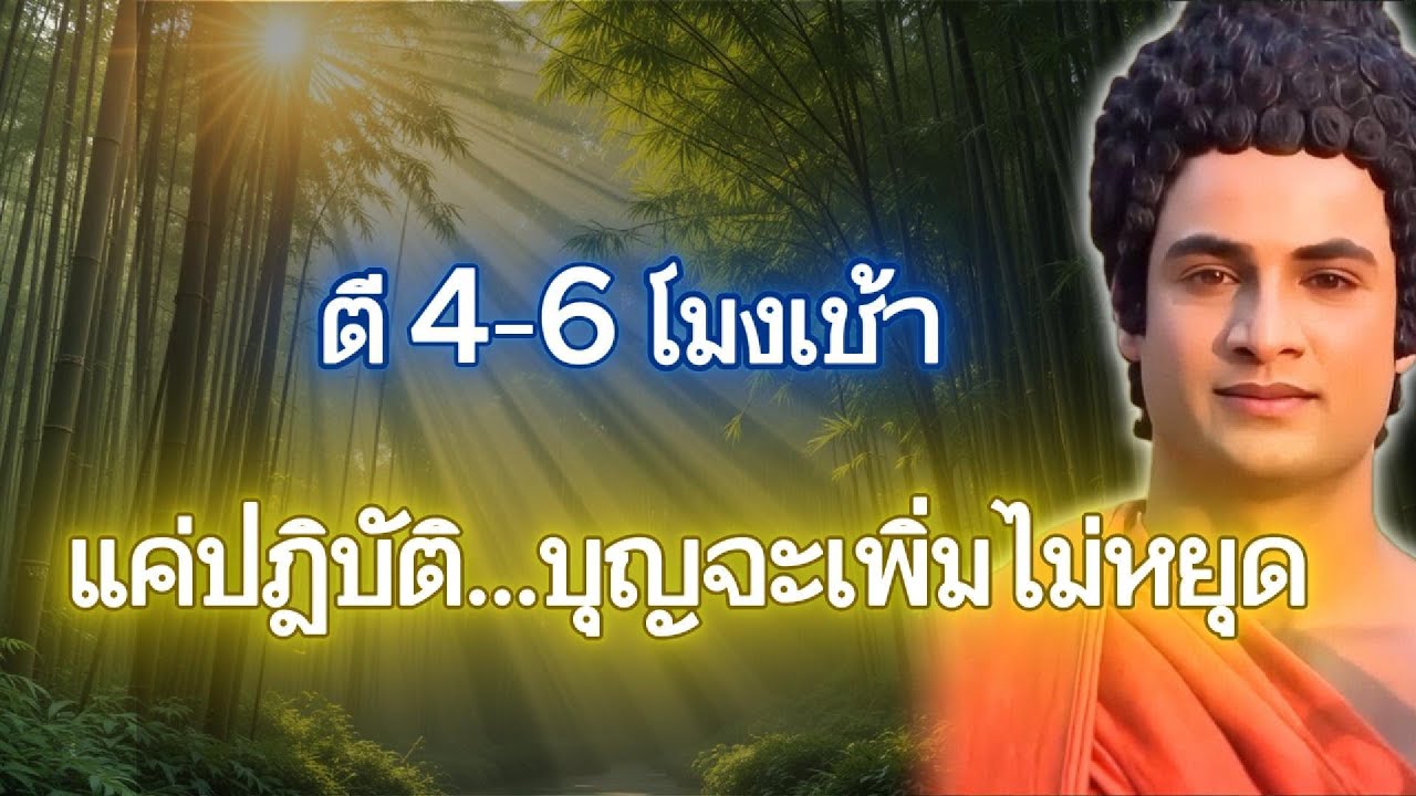 ความลับของการปฏิบัติตี 4–6 โมงเช้า บุญกุศลเพิ่มทวีคูณ