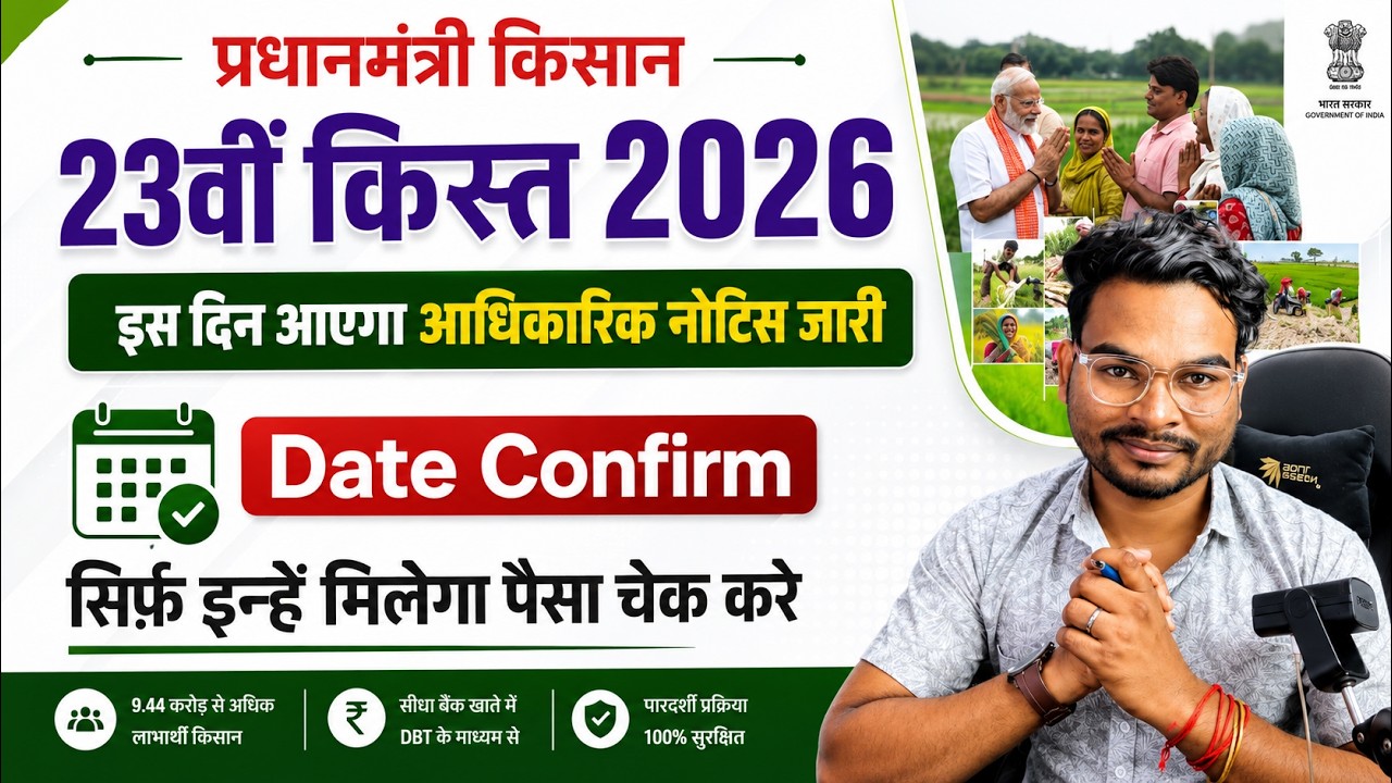 Pm Kisan 23th Installment Date Confirm 2026 | Pm Kisan 2000 Kist Date Released 2026 | Big Update