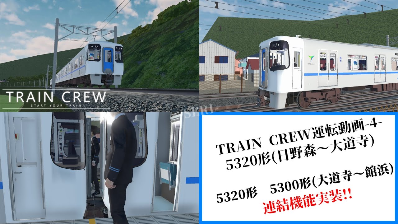 連結機能実装‼ TRAIN CREW運転動画-4- 日野森～館浜