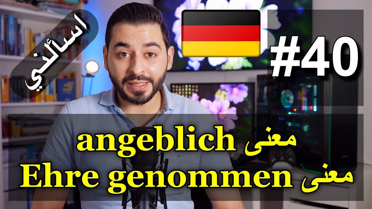 اسألني #40 | معنى angeblich | معنى Ehre genommen