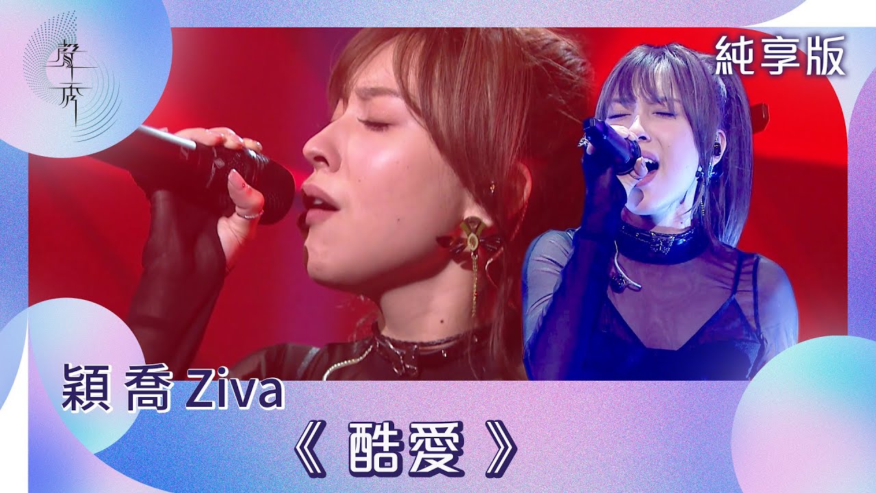 聲秀｜純享版｜穎喬 Ziva《酷愛》｜綜藝｜音樂｜選秀