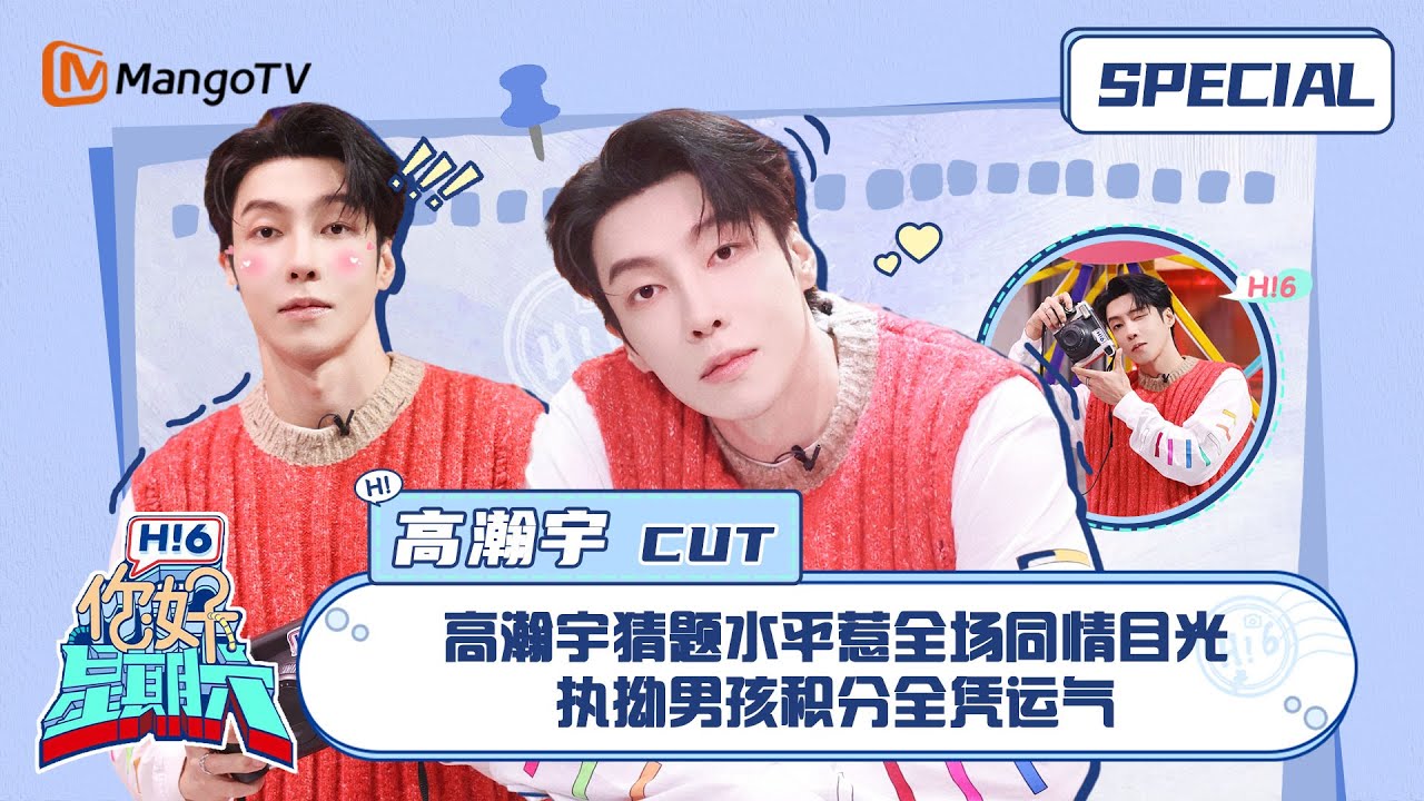 #高瀚宇 CUT：高瀚宇猜题水平惹全场同情目光 执拗男孩积分全凭运气 ｜你好星期六 Hello Saturday｜MangoTV