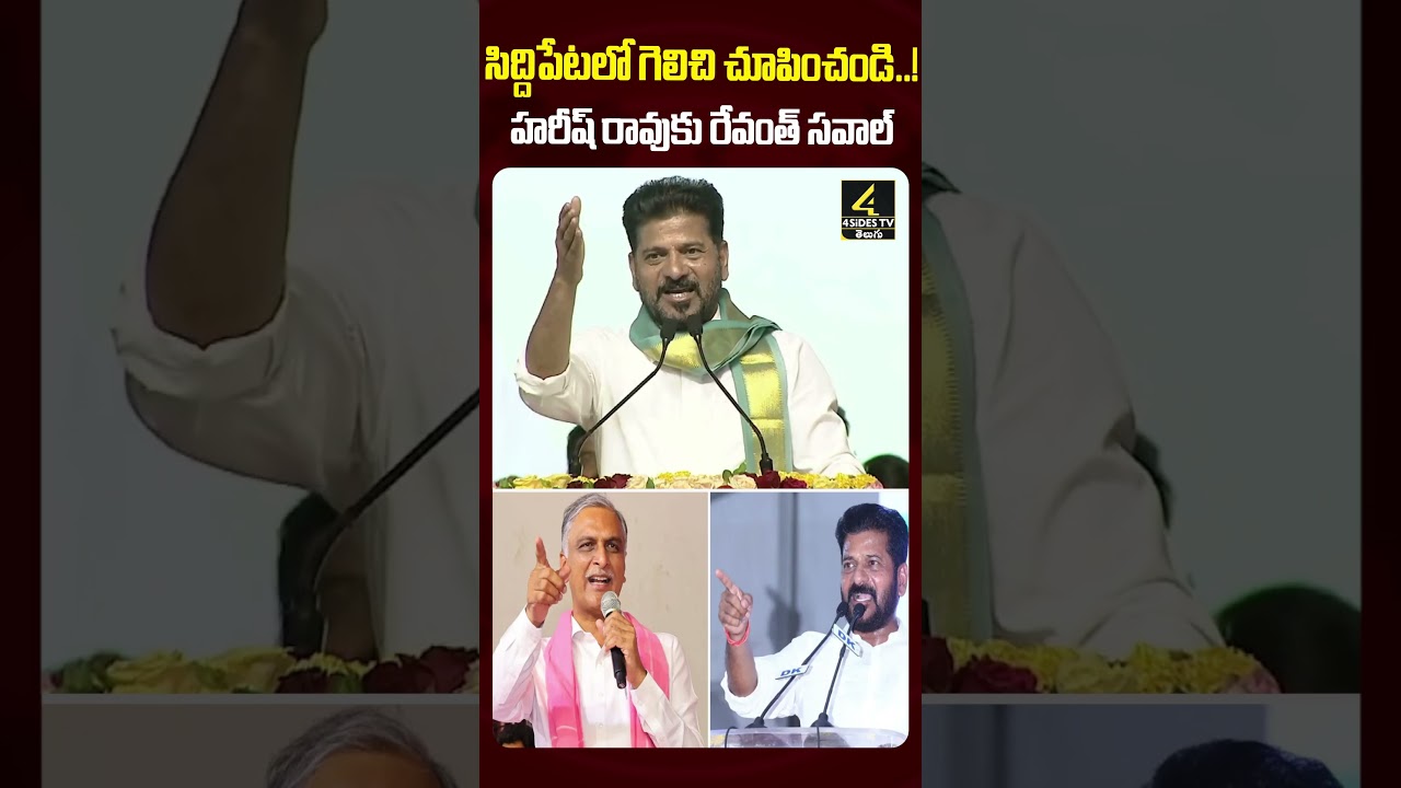 సిద్దిపేటలో గెలిచి చూపించండి..! హరీష్ రావుకు రేవంత్ సవాల్ | Revanth Reddy VS Harish Rao #shorts