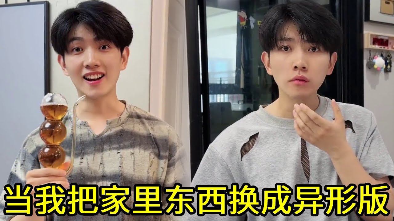 当我把家里的东西都换成异形版时，美女纸抽让男友目不转睛，这下看他怎么解释！！【派大星CJ】#办公室搞笑#欢乐办公室#办公室日常