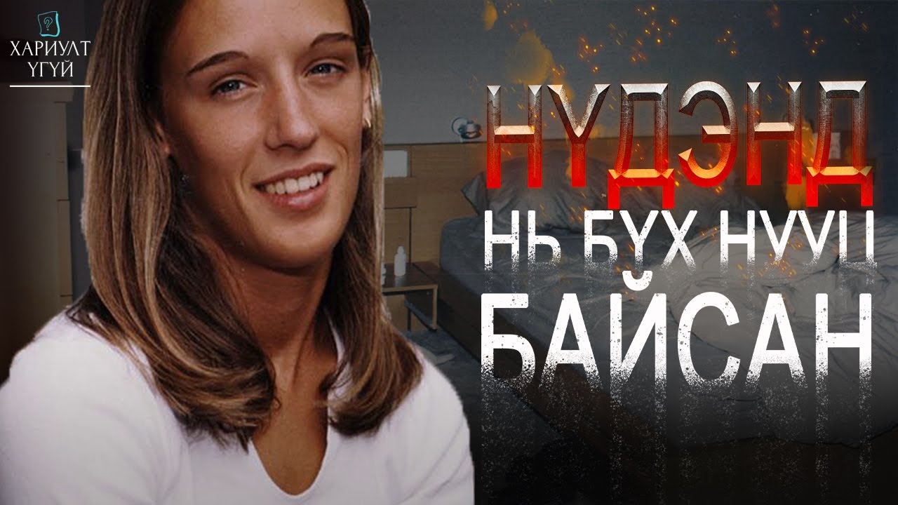 Ганцхан зураг хангалттай байсан... | Жанет Абароа