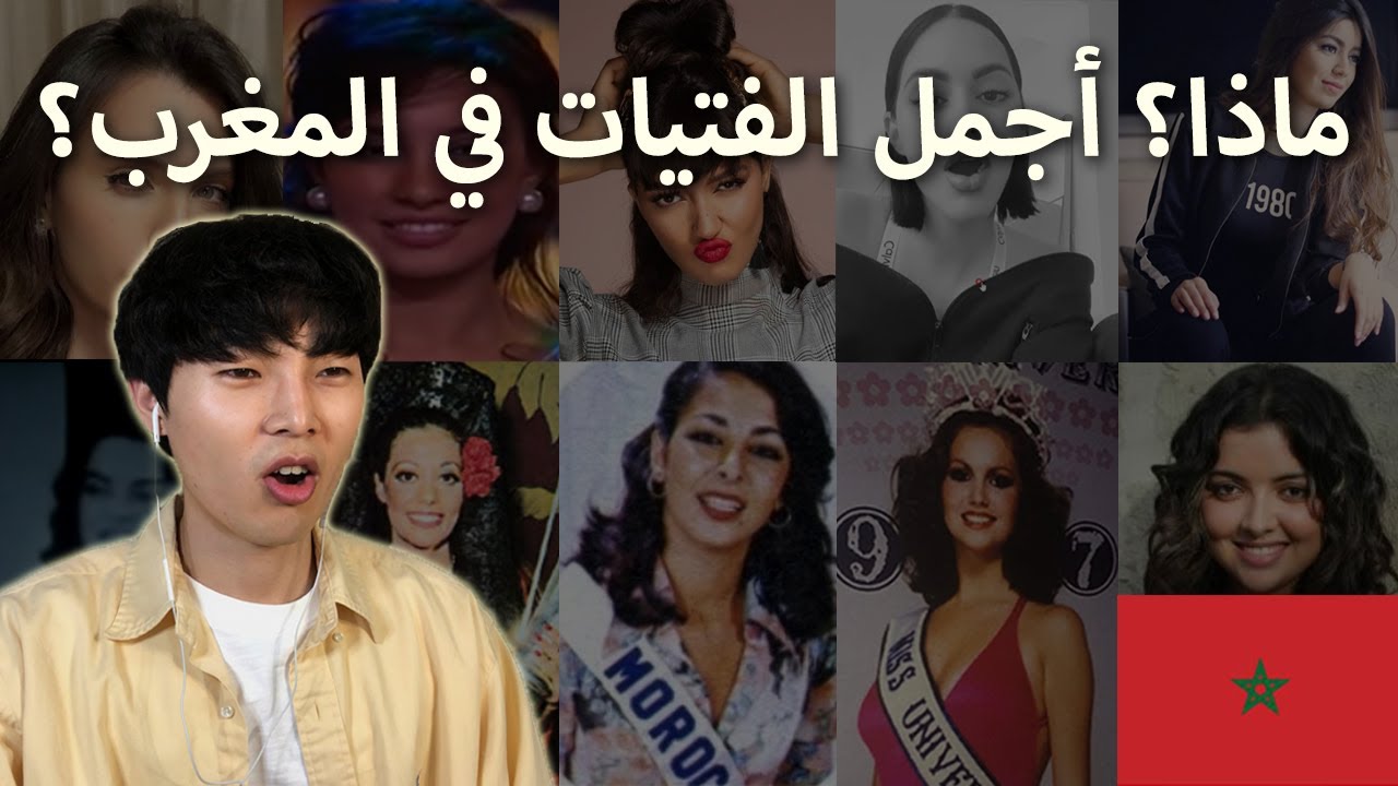 ردة فعل كوري على الفائزات في مسابقة جمال المغرب