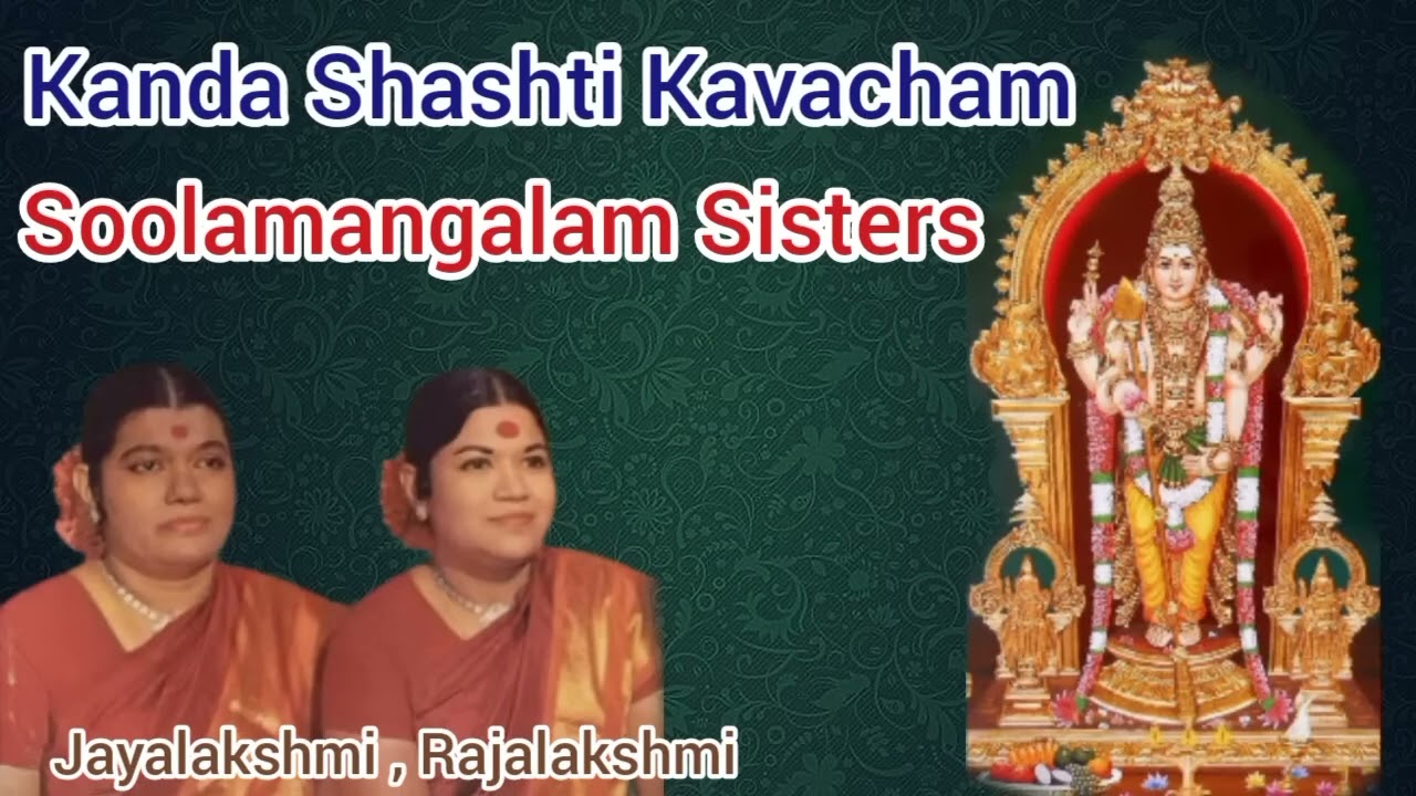 கந்தசஷ்டி கவசம் |  சூலமங்கலம்   சகோதரிகள் | முழு பக்தி பாடல்