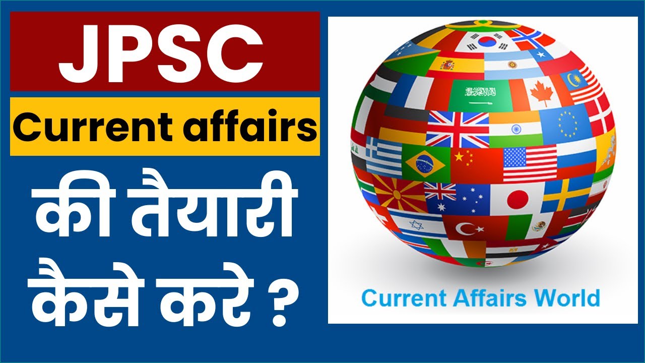 JPSC  Current affairs की तैयारी कैसे करे ? || preparation for current affairs in JPSC exam
