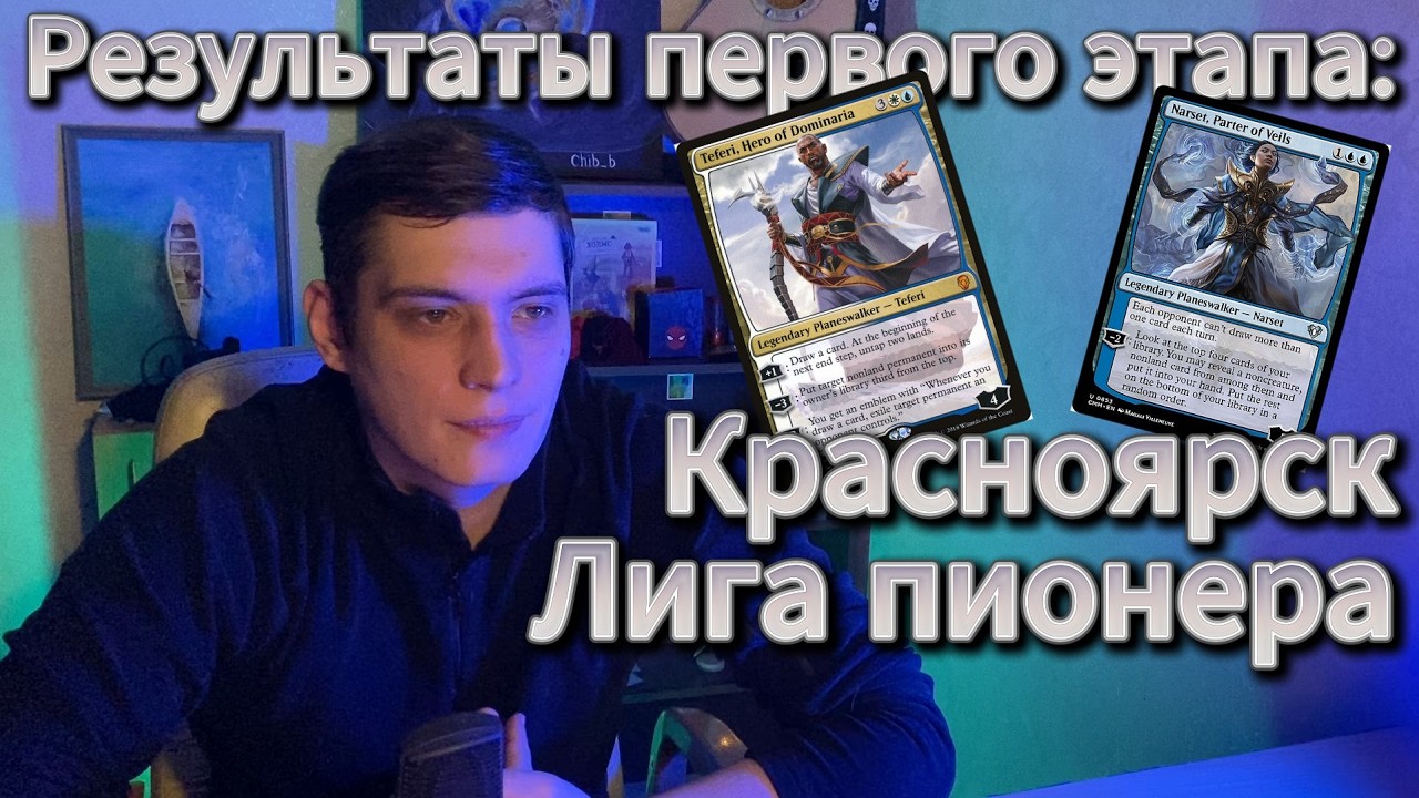 МТГ Лига ПИОНЕР Красноярск первый этап, деклисты и игры Magic: The Gathering WinCondition pioneer