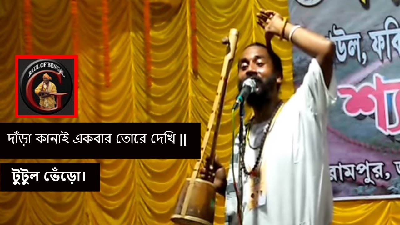 দাঁড়া কানাই একবার তোরে দেখি || TUTUL BHERO.