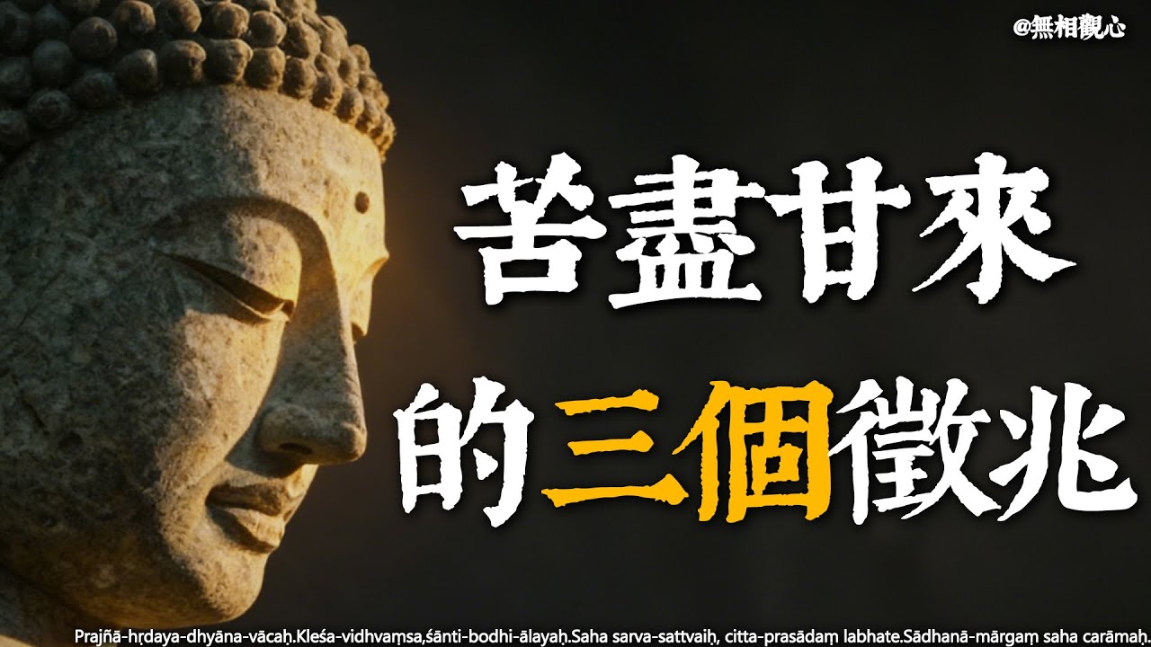 苦盡甘來前，你的心會先出現這三個「奇怪」徵兆# 佛法智慧 