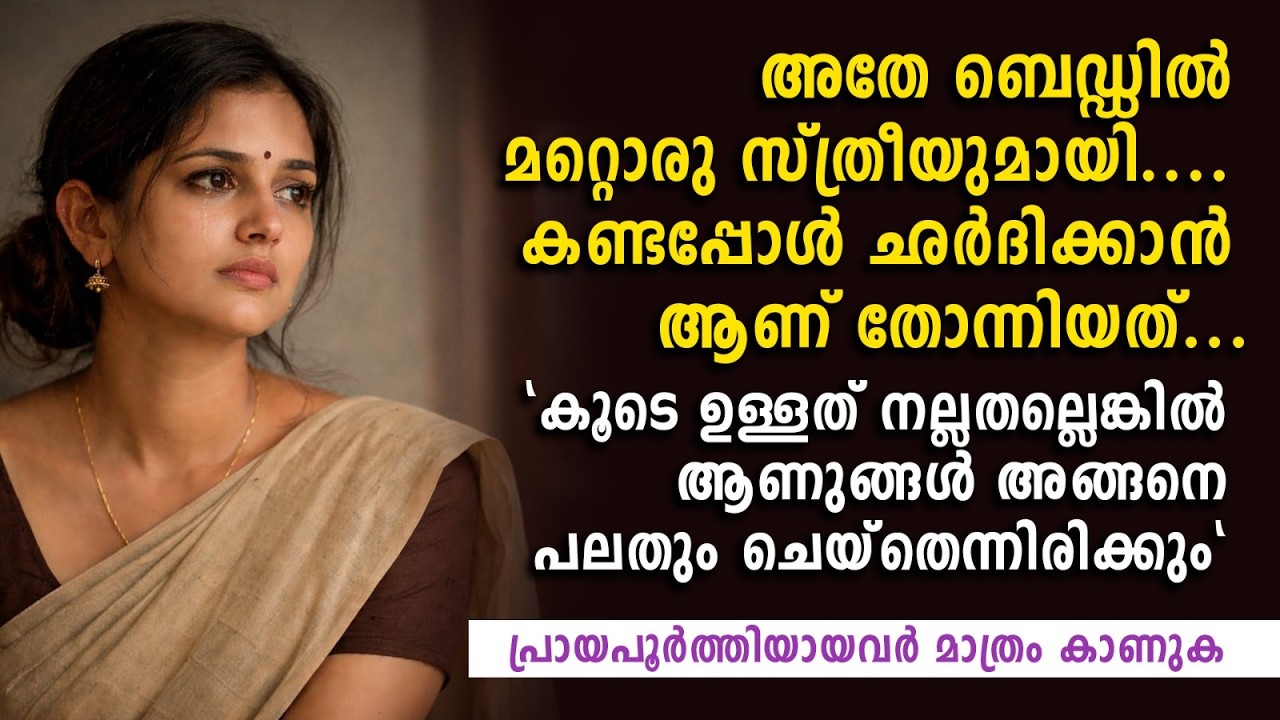 കൂടെ ഉള്ളത് നല്ലതല്ലെങ്കിൽ ആണുങ്ങൾ അങ്ങനെ പലതും ചെയ്തെന്നിരിക്കും