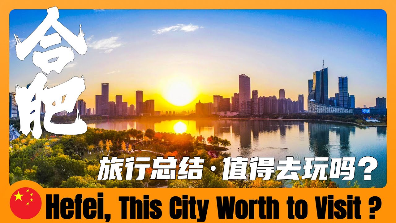 再見合肥！總結了一下我這次的合肥之行，希望對你有用 | Hefei Anhui | Chinese city | travel in china