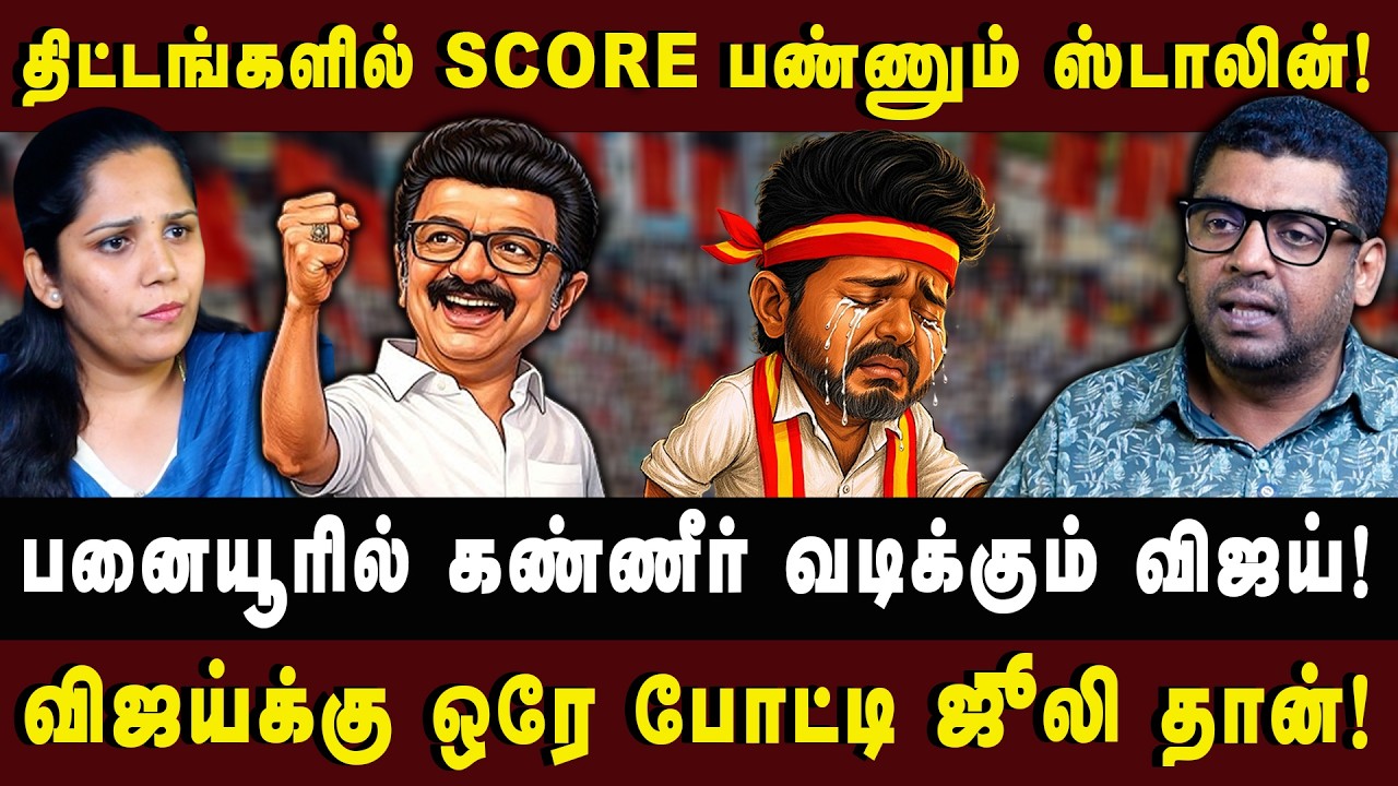 பனையூரில் கண்ணீர் வடிக்கும் விஜய்! |JOURNALIST SUBAIR| #tvkvijay #arasiyaluncut