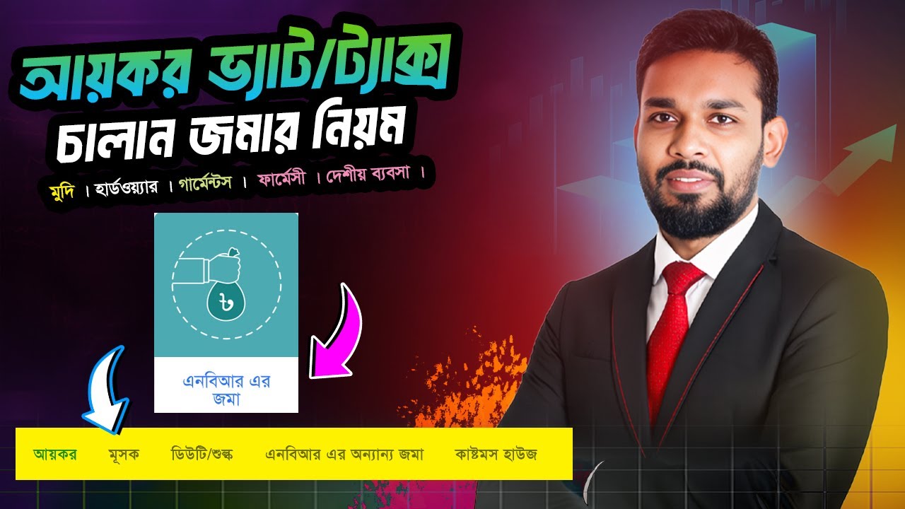 এনবিআর এর ফি  জমা দেওয়ার নিয়ম। ভ্যাট ট্যাক্স । A Challan Payment 2025 | How to pay nbr challan