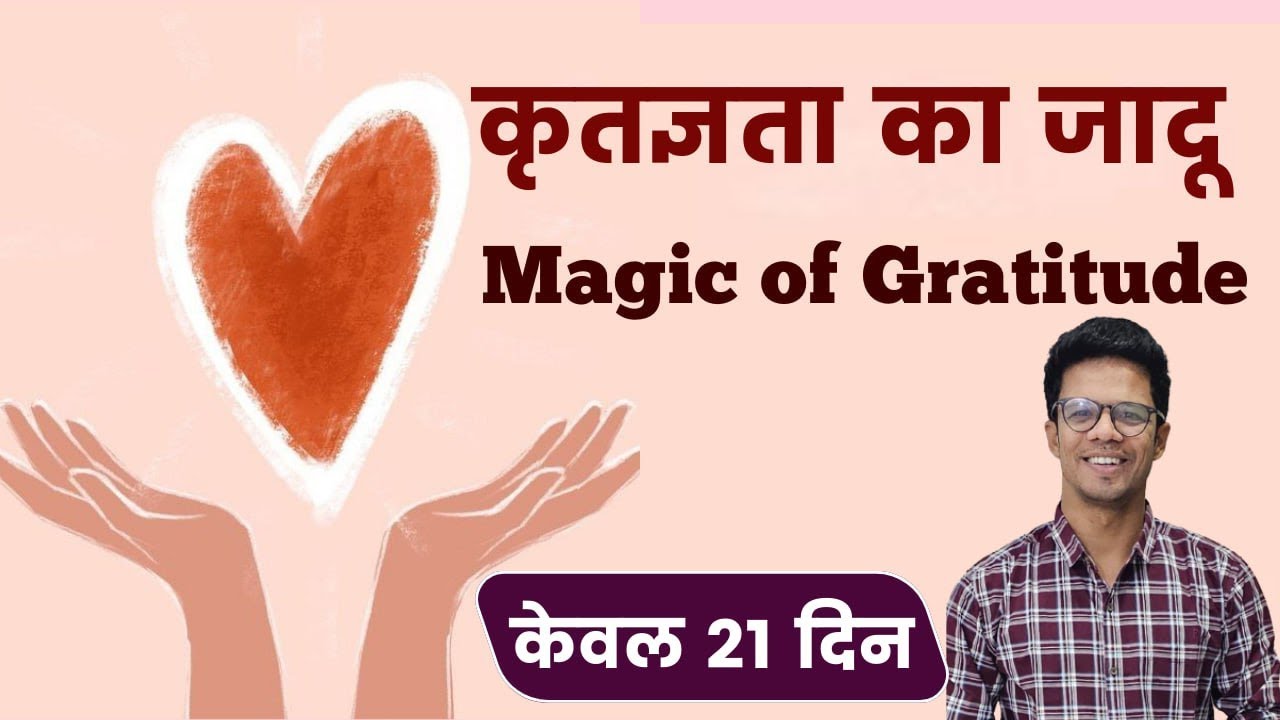 कृतज्ञता से जीवन में होगा चमत्कार I  केवल दिन करके देख लो
