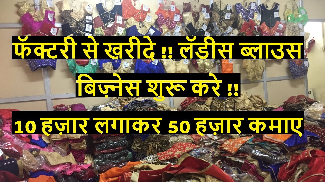 Ladies Blouse khareede Sidha factory Se ! #Ladies Blouse wholesale market !! Chandni CHowk market !!