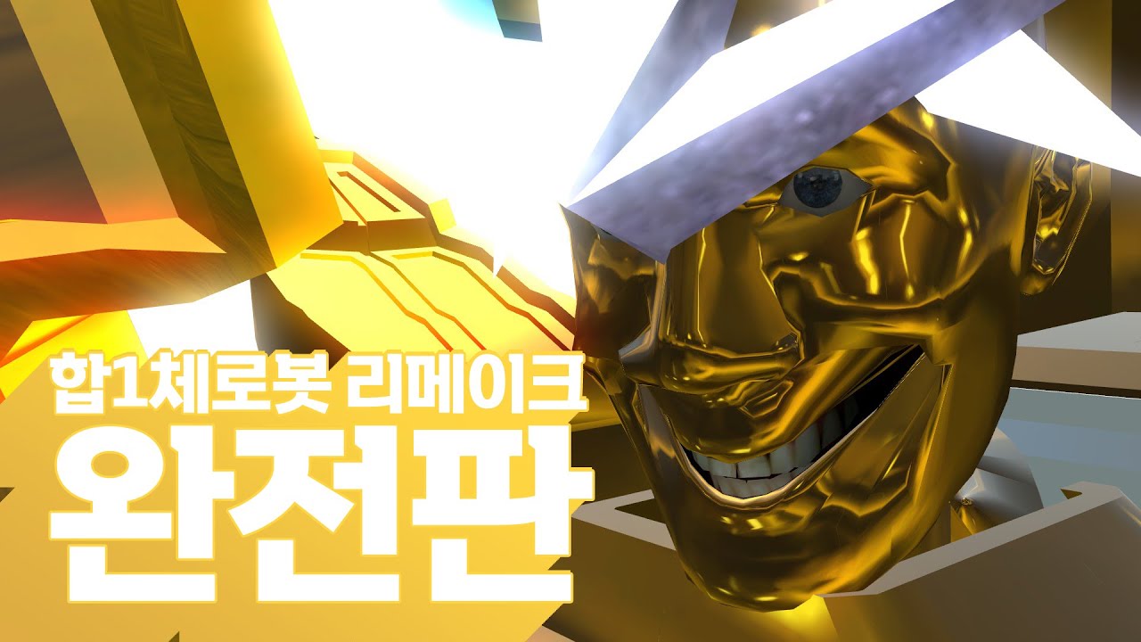 합1체로봇 리메이크 완전판