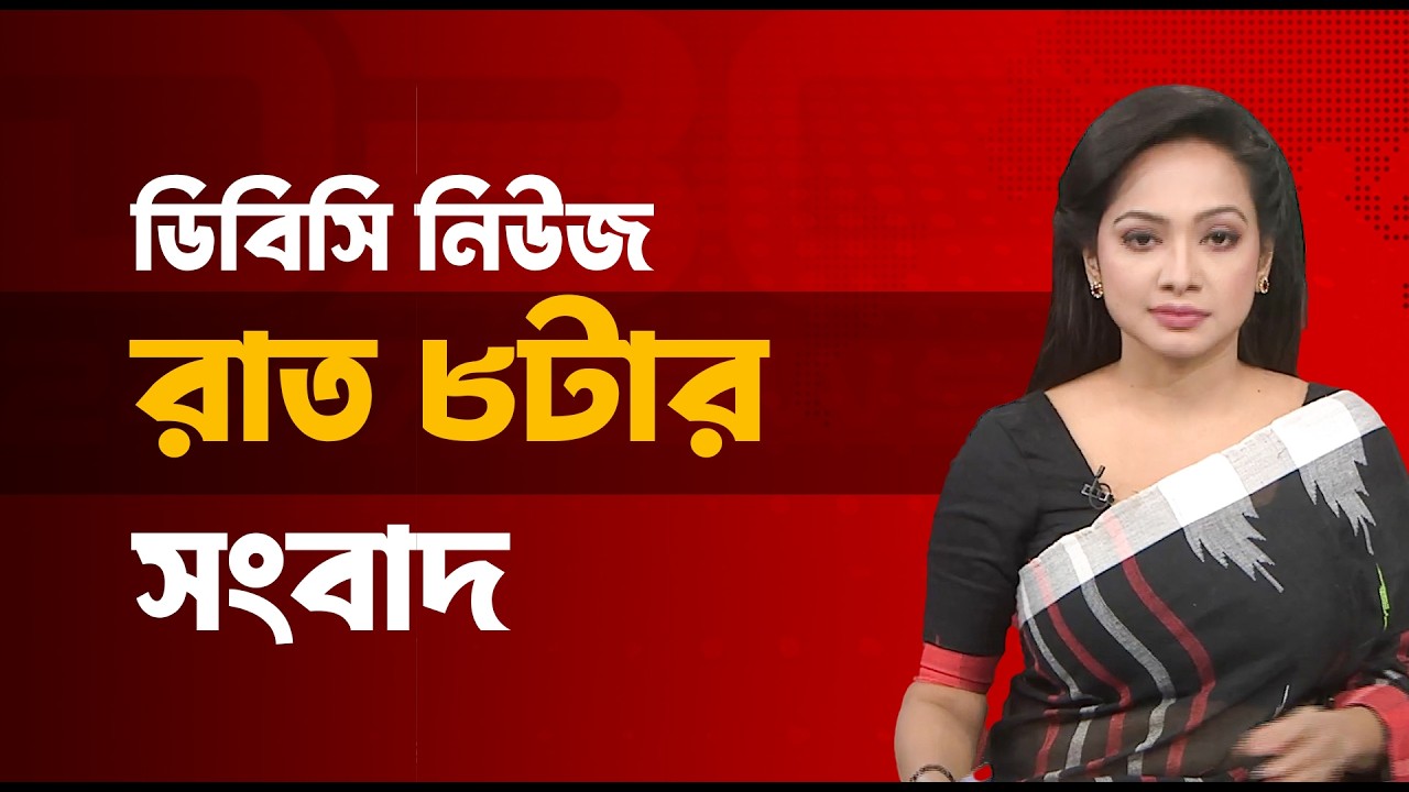 রাত ৮টার সংবাদ | ২০ ফেব্রুয়ারি, ২০২৬ | DBC NEWS