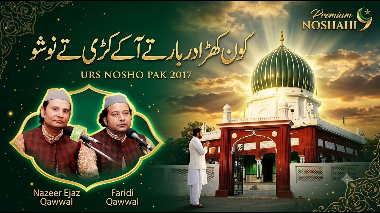 Kon Khara Darbar Te Aake Kadi Te Nosho | Urs Nosho Pak 2017 | Nazeer Ejaz Qawwal Manqabat Nosho Pak