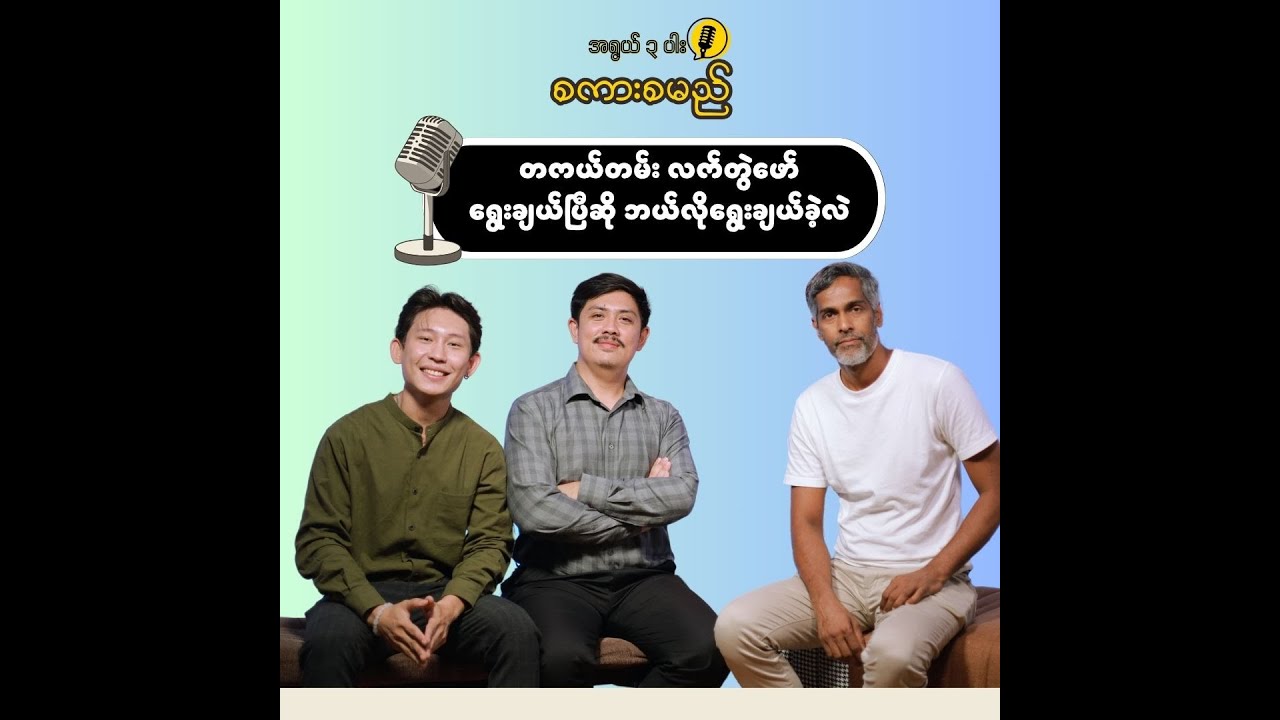 တကယ်တမ်းလက်တွဲဖော် ရွေးချယ်တဲ့အခါ ဘာကိုကြည့်ပြီး ရွေးချယ်ကြလဲ