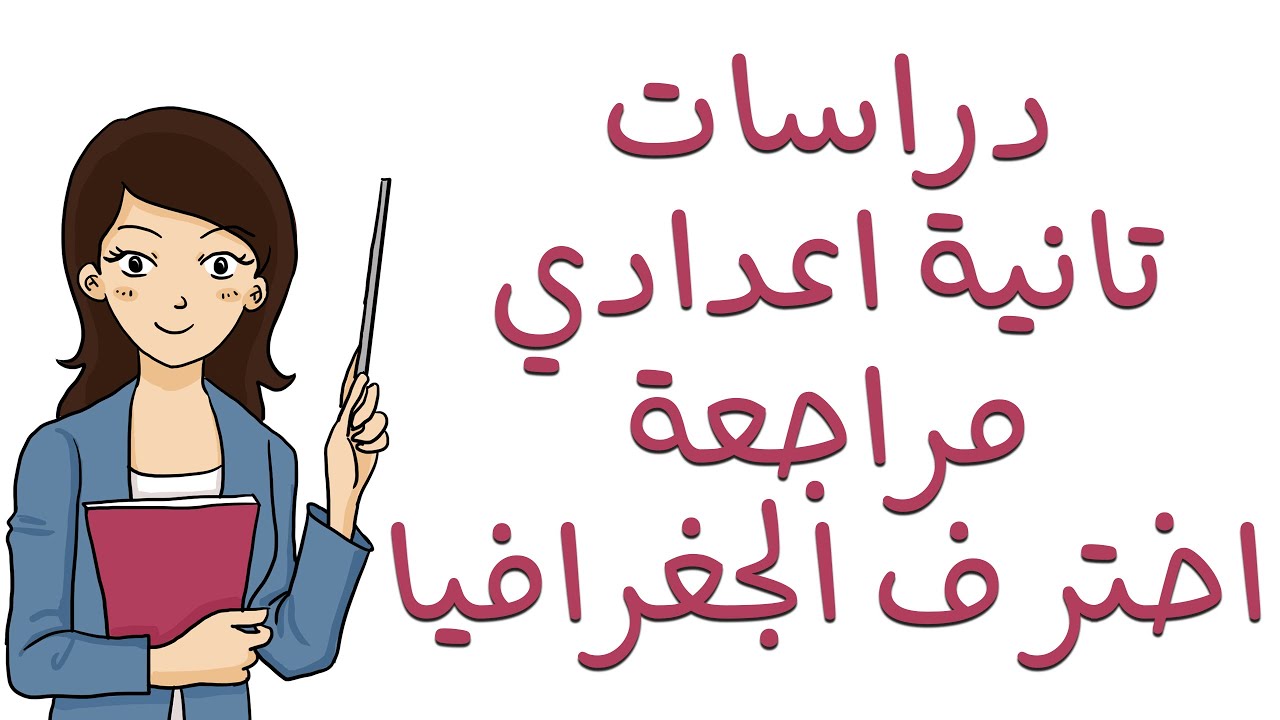 دراسات تانية اعدادي الترم الاول | مراجعة ليلة الامتحانات | جغرافيا | اسئلة اختيارات