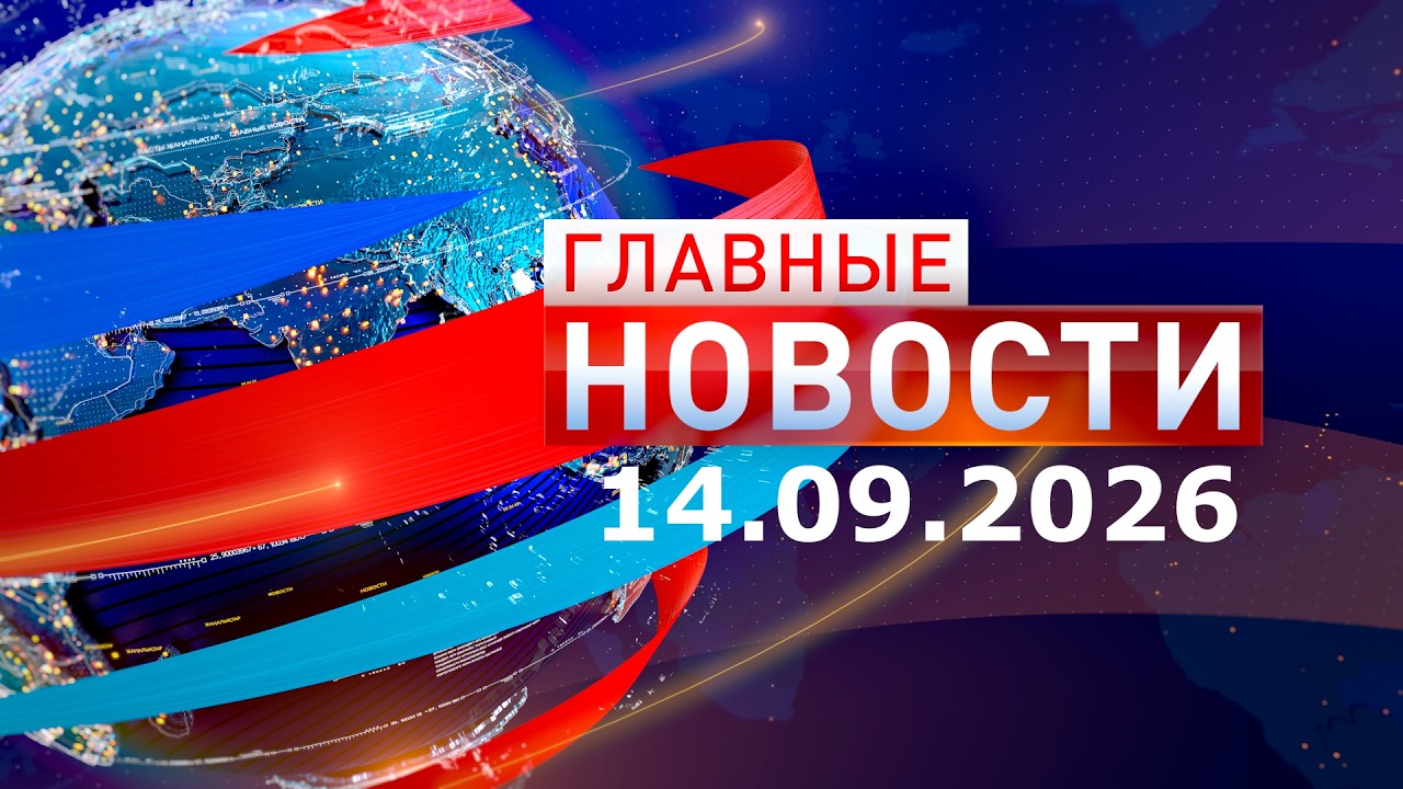 Главные новости 14.09.2026