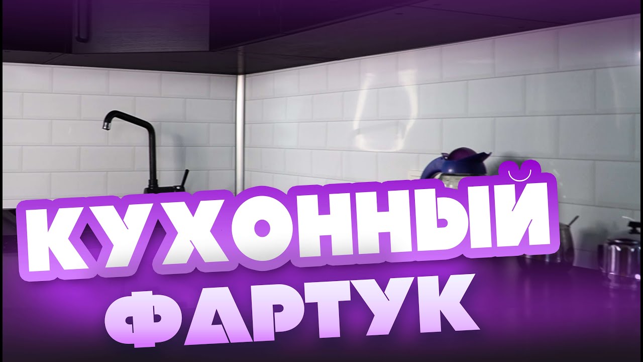 Отзыв покупателей на пластиковый фартук. Устанавливаем ФАРТУК из пластика и защитный ЭКРАН ИЗ СТЕКЛА
