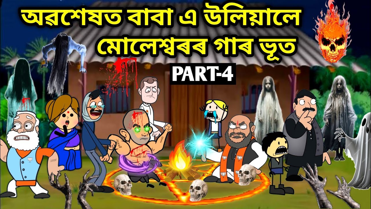 অৱশেষত মোলেশ্বৰৰ ভূত উলালে/Part4/Assamese story/Comedy video/Cartoon Horror Story/Ghost Video/Vebela