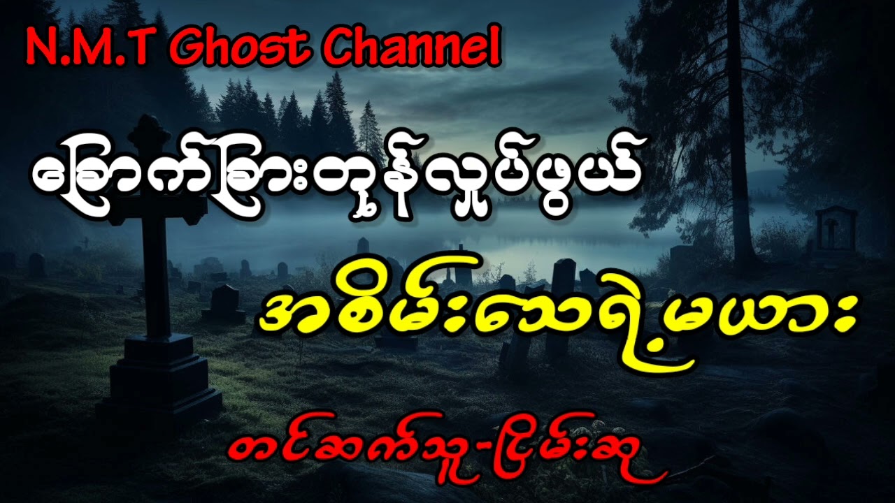 ခြောက်ခြားတုန်လှုပ်ဖွယ်အစိမ်းသေရဲ့မယား
