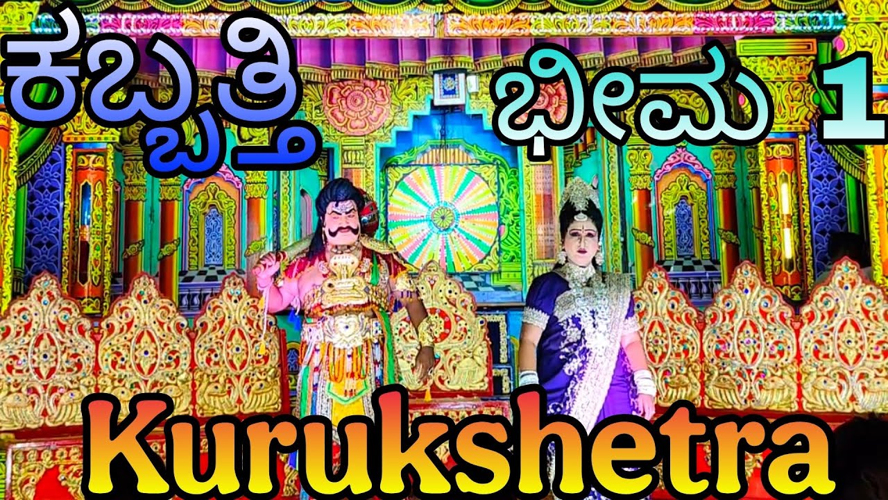 Bheema part 1 of Kurukshetra drama,,K.B Shivanna, Kabbathi Kattaya Hobli, Hassan Taluk. Karnataka 💥