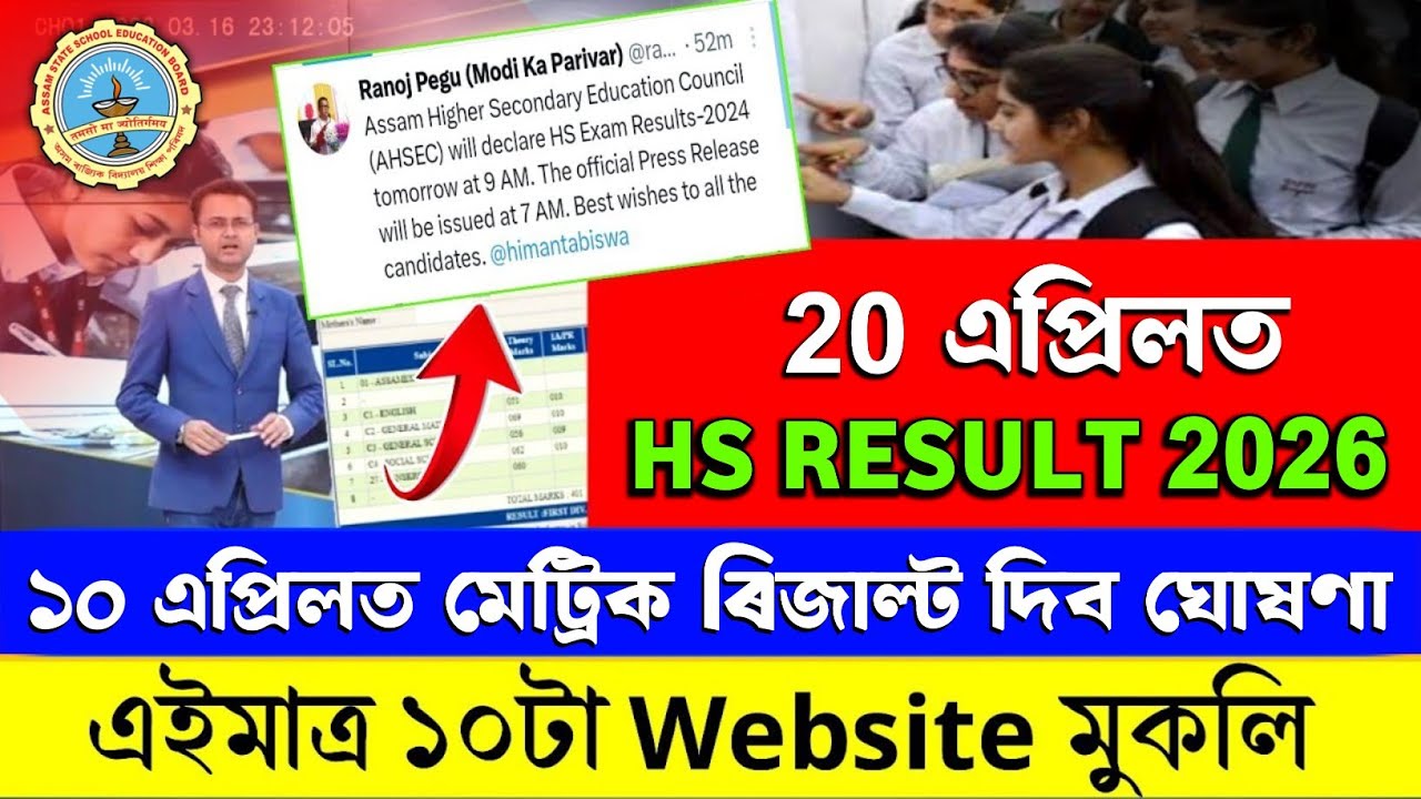 Assam HS Result 2026 Date | Assam HSLC Result 2026 Date | Assam HS & HSLC Final Result Date 2026
