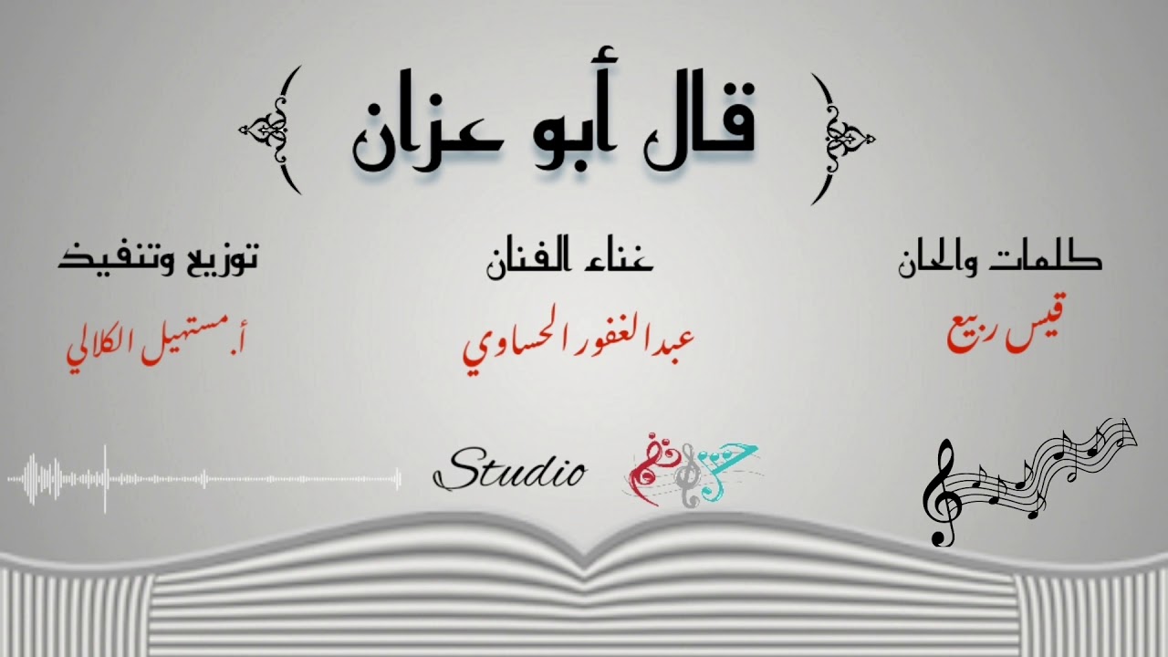 ( قال بو عزان )