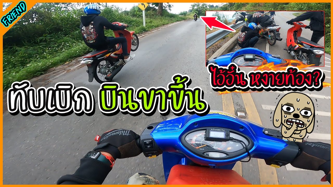 สับเกียร์ผิด ขึ้นเขาหงายท้อง อั๋น90องศา หมูแดงซ้ำ2 l รายการนี้มีแต่เพื่อน.