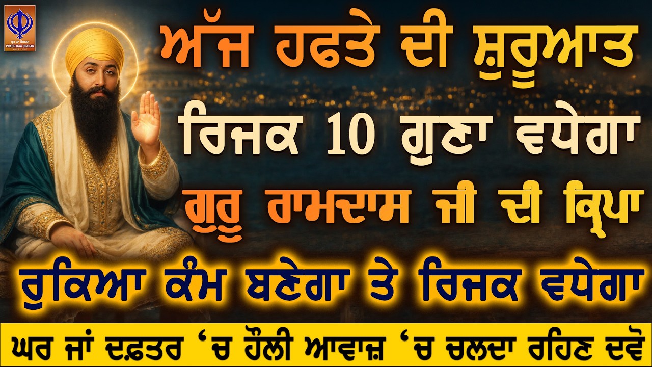 ਅੱਜ ਸੋਮਵਾਰ ਇਹ ਸ਼ਬਦ ਸੁਣੋ — ਗੁਰੂ ਰਾਮਦਾਸ ਜੀ ਦੀ ਕਿਰਪਾ ਨਾਲ ਰਿਜਕ 10 ਗੁਣਾ ਵਧੇਗਾ, ਤੰਗੀ ਦੂਰ ਹੋਵੇਗੀ 🙏 | PKS