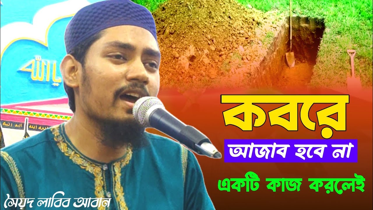 কবরে যাওয়ার আগে এই কাজ টি করুন | কবরে আজাব হবে না | সৈয়দ লাবিব আবান | New waz 2023