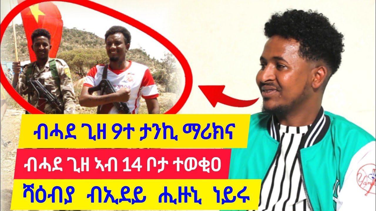 ብሓደ ጊዘ ልዕሊ 14 ቦታ ተወቂዐ ፡ ሻዕብያ ብኢደይ ሒዙኒ ነይሩ ፡ 9ተ ታንኪ ብሓደ ግዜ ማሪክና 👉ተጋዳላይ ወዲ ሃፍቱ 0943301600